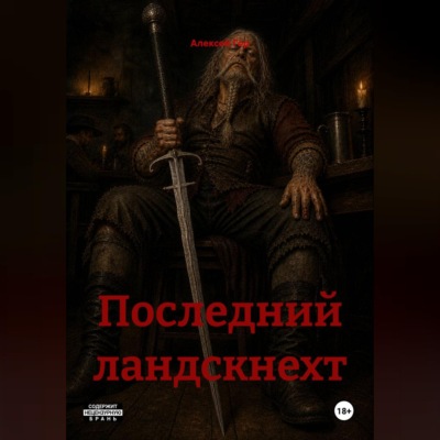 Последний ландскнехт