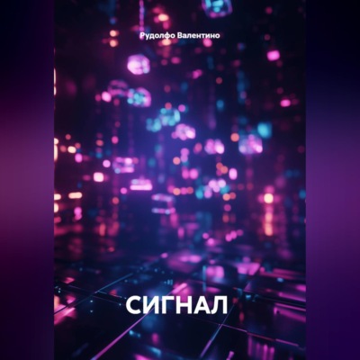 СИГНАЛ