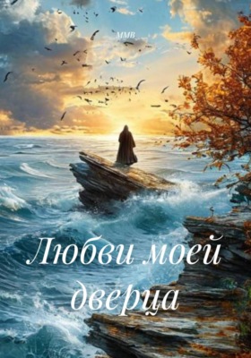 Любви моей дверца