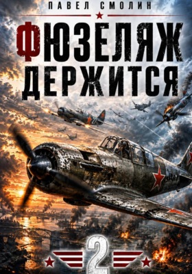 Фюзеляж держится 2