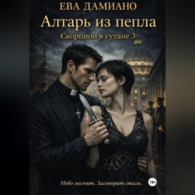 Скорпион в сутане 3: Алтарь из пепла