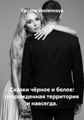 Сказка чёрное и белое: огорожденная территория и навсегда