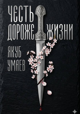 Честь дороже жизни