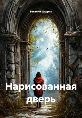 Нарисованная дверь
