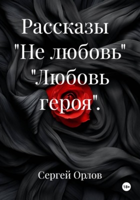 Рассказы. Не любовь. Любовь героя