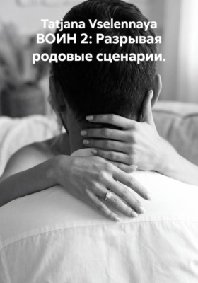 ВОИН 2: Разрывая родовые сценарии