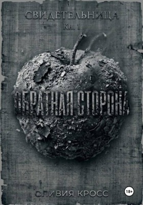 Обратная сторона