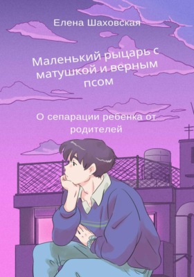 Маленький рыцарь с матушкой и верным псом