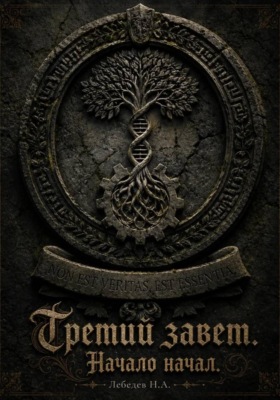 Третий завет. Начало начал