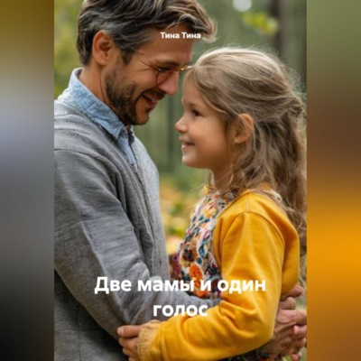 Две мамы и один голос