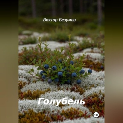 Голубель