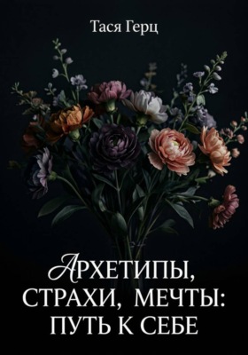 Архетипы, страхи, мечты: путь к себе
