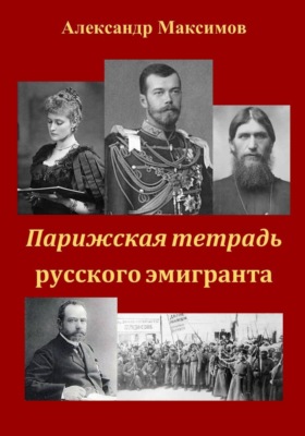 Парижская тетрадь русского эмигранта
