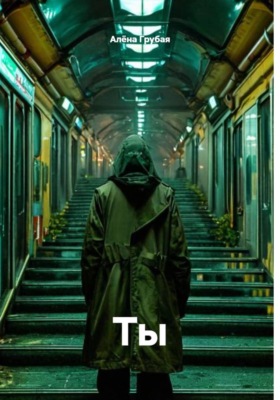 Ты