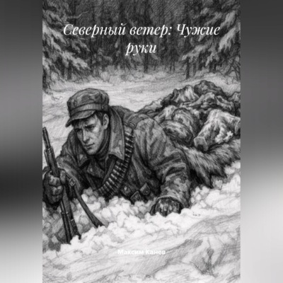 Северный ветер: Чужие руки
