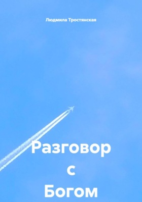 Разговор с Богом