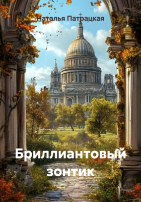 Бриллиантовый зонтик
