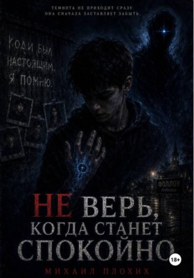 Не верь, когда станет спокойно