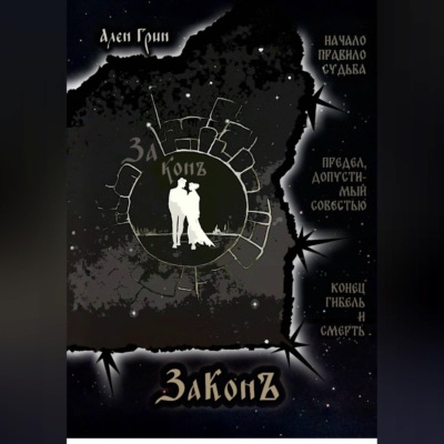 ЗаКонъ