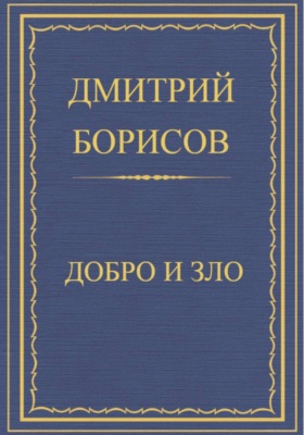 Добро и Зло