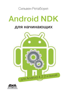 Android NDK. Руководство для начинающих