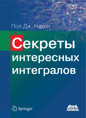 Секреты интересных интегралов