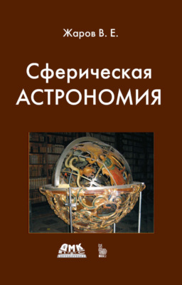 Сферическая астрономия