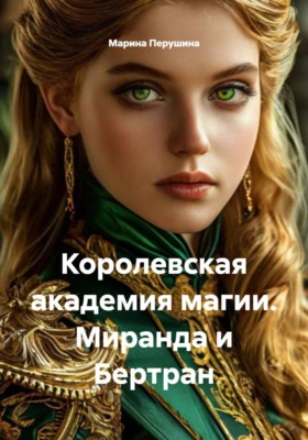 Королевская академия магии. Миранда и Бертран