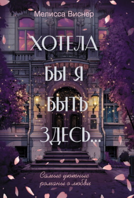 Хотела бы я быть здесь…
