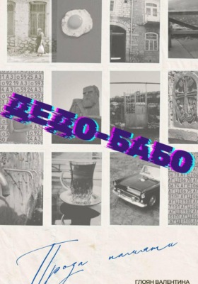 Дедо-Бабо