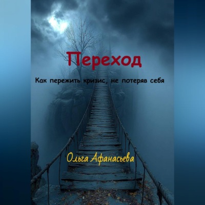 Переход