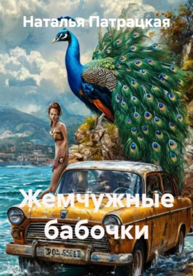 Жемчужные бабочки