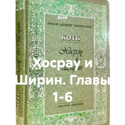 Хосрау и Ширин. Главы 1-6