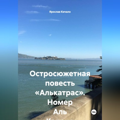 Остросюжетная повесть «Алькатрас». Номер Аль Капоне
