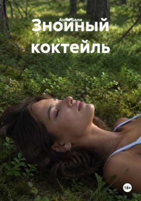 Знойный коктейль