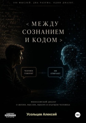 Между сознанием и кодом