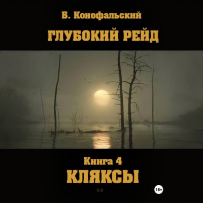 Глубокий рейд. Книга 4. КЛЯКСЫ