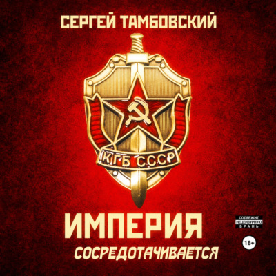 Империя сосредотачивается. Книга 3