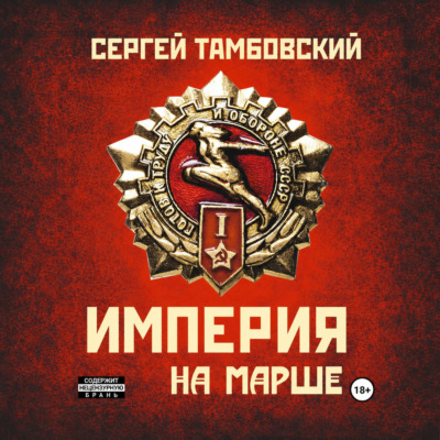 Империя на марше. Книга 5