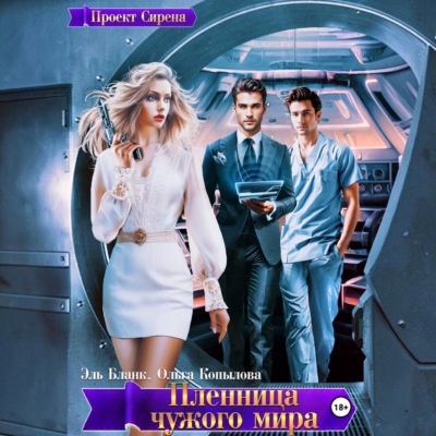 Пленница чужого мира