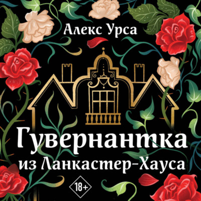 Гувернантка из Ланкастер-Хауса