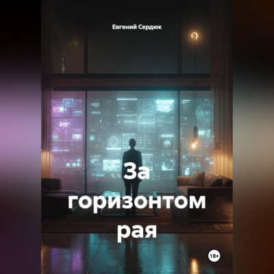 За горизонтом рая