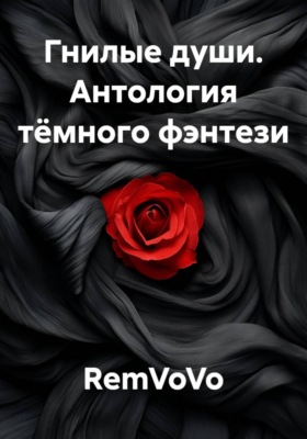 Гнилые души. Антология тёмного фэнтези