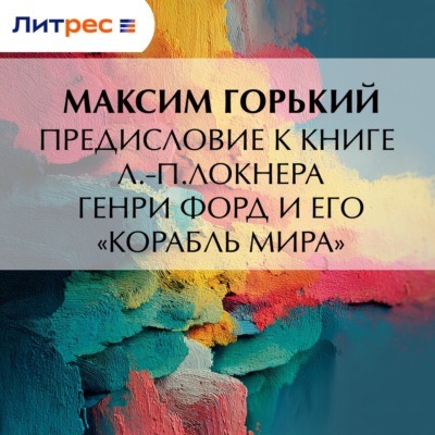 Предисловие к книге Л.-П.Локнера «Генри Форд и его „Корабль мира“»