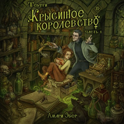 Теурги. Крысиное королевство. Часть 1