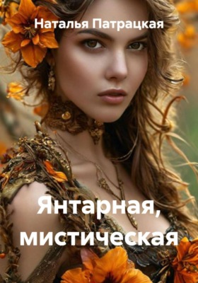 Янтарная, мистическая