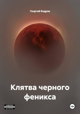 Клятва черного феникса