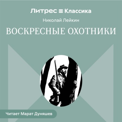Воскресные охотники