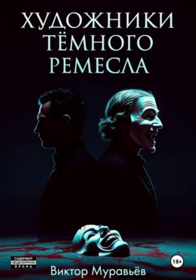 Художники тёмного ремесла