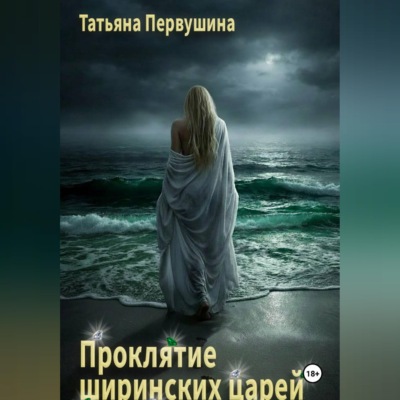 Проклятие ширинских царей